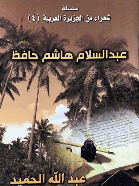 عبد السلام هاشم حافظ