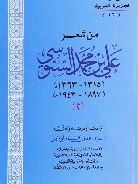 من شعر علي بن محمد السنوسي 2