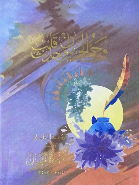 وحي الحرمان وحديث قلب - المجموعة الكاملة