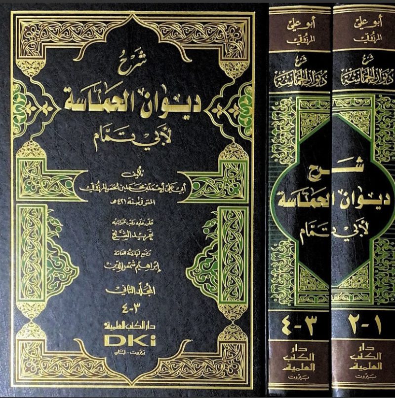 شرح ديوان الحماسة لابي تمام 2/1