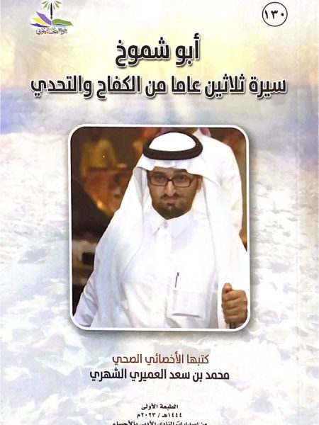 ابو شموخ سيرة ثلاثين عاما من الكفاح والتحدي