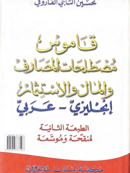 قاموس مصطلحات المصارف والمال والاستثمار إع