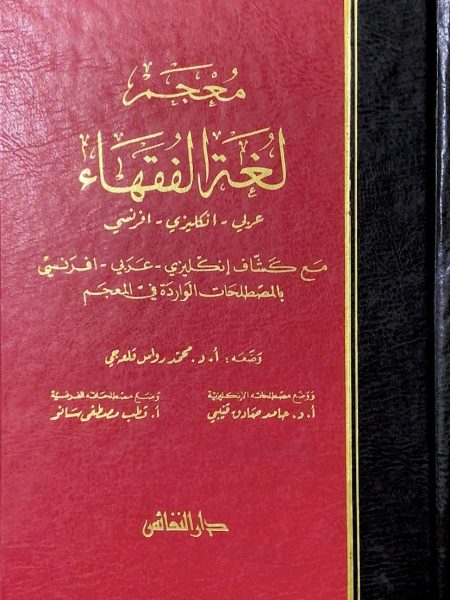 معجم لغة الفقهاء عربي - انجليزي - فرنسي