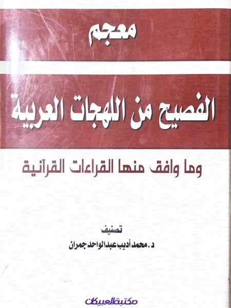 معجم الفصيح من اللهجات العربية وما وافق منها القراءا