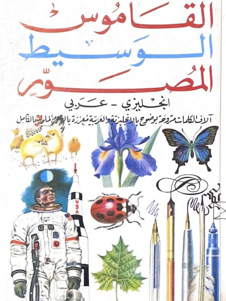 القاموس الوسيط المصور إنجليزي ـ عربي