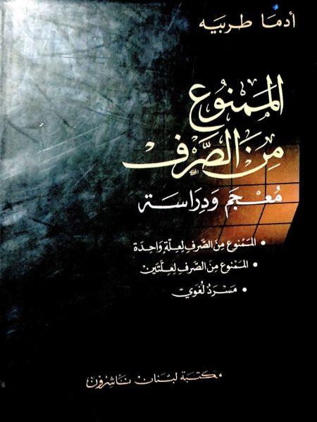 الممنوع من الصرف معجم ودراسة