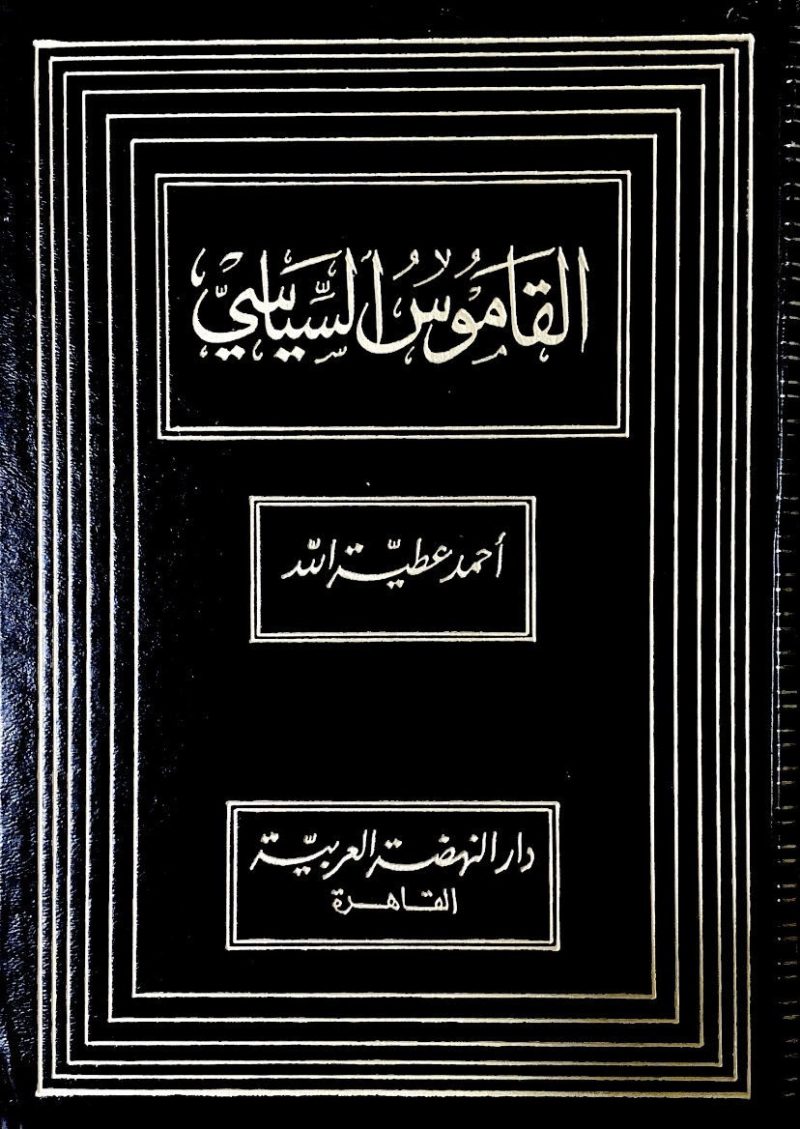 القاموس السياسي