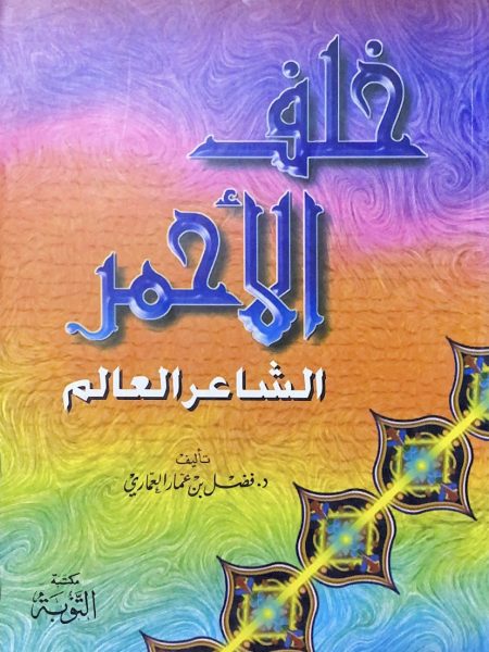 خلف الاحمر الشاعر العالم