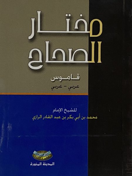 مختار الصحاح ع . ع / جيب صغير / الزمان