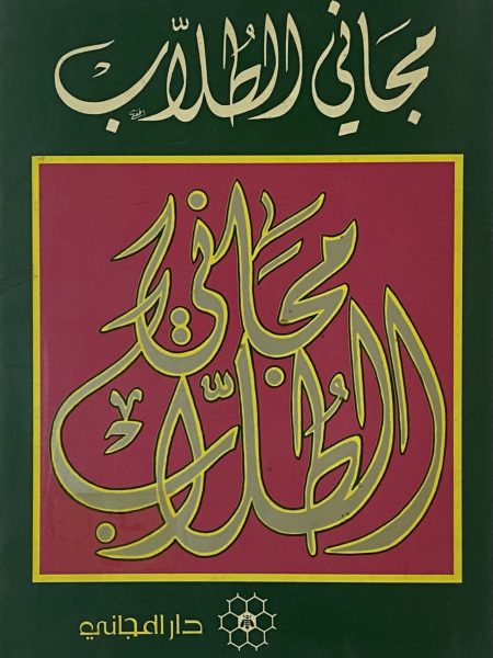 مجاني الطلاب عربي