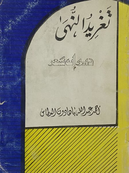 تغريد النهى ديوان شعر