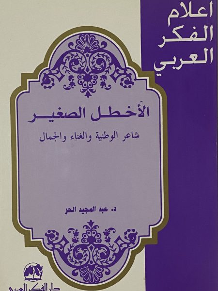 الاخطل الصغير شاعر الوطنية والغناء والجمال