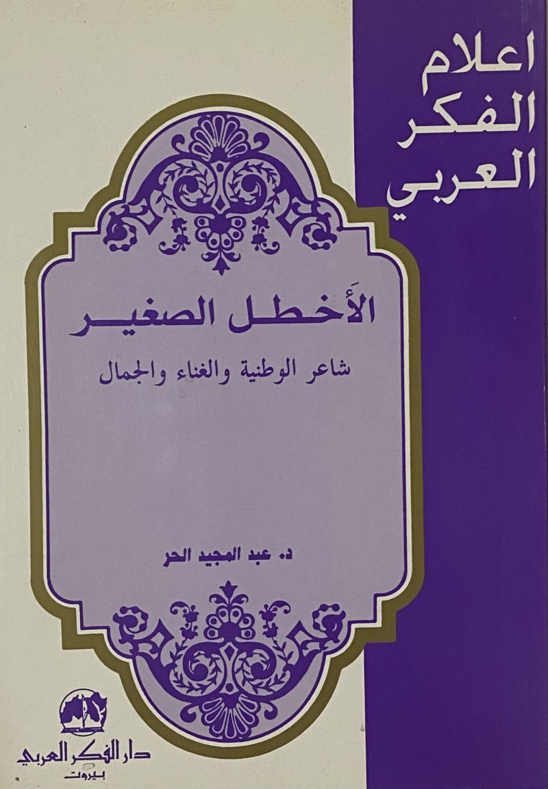 الاخطل الصغير شاعر الوطنية والغناء والجمال