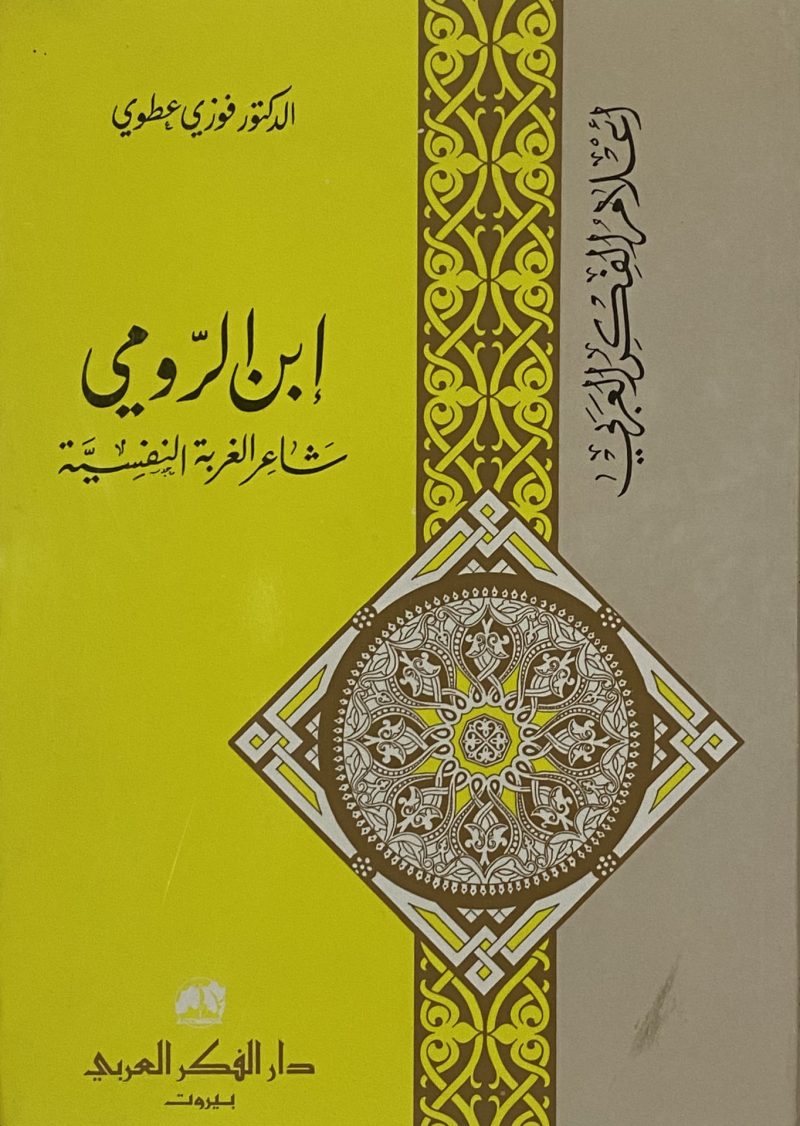 ابن الرومي شاعر الغربة النفسية