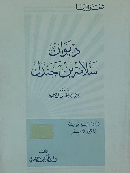 ديوان سلامة بن جندل صنعة محمد الاحول