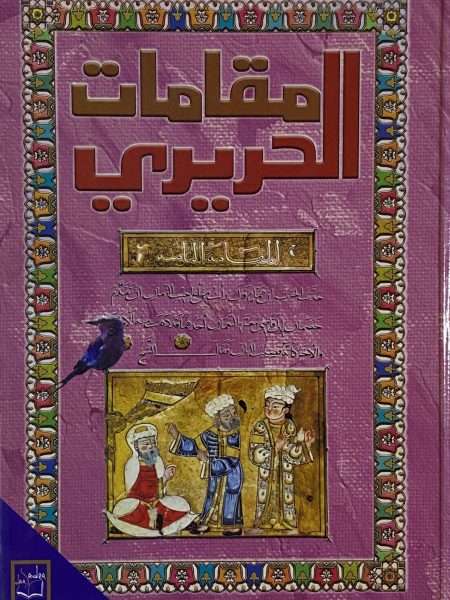 مقامات الحريري / دار صادر