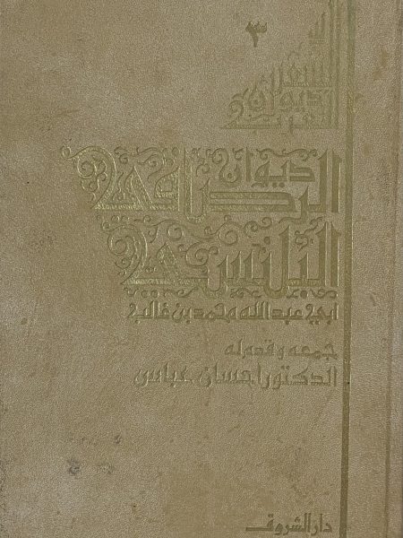 ديوان الرصافي البلنسي