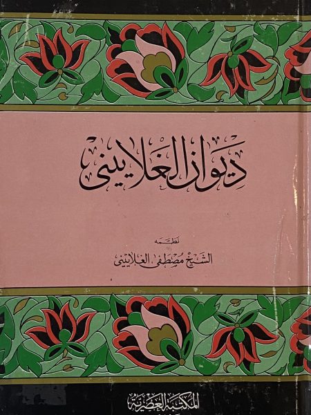 ديوان الغلاييني