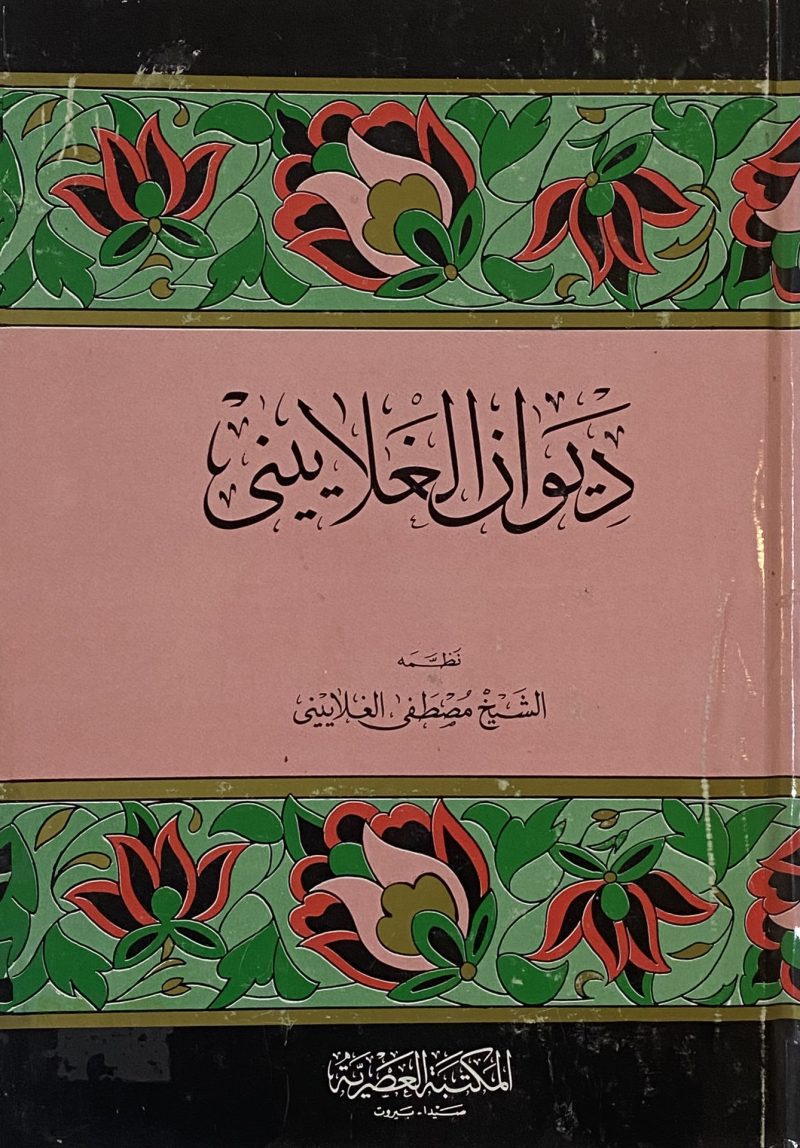ديوان الغلاييني