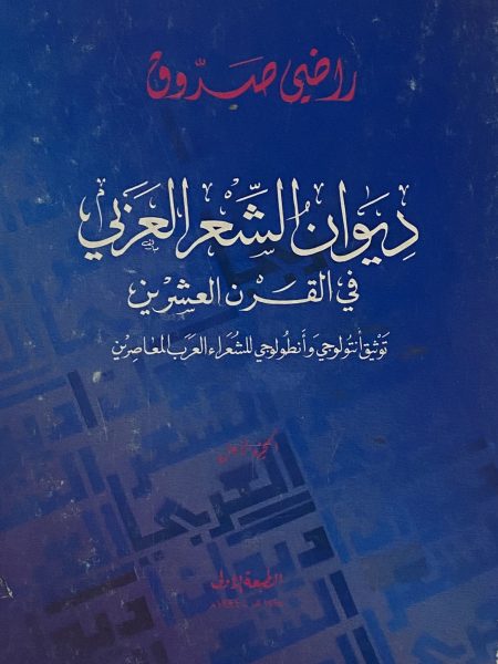 ديوان الشعر العربي في القرن العشرين