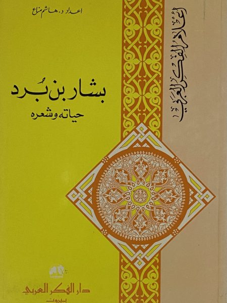 بشار بن برد حياتة وشعرة ـ اعلام الفكر العربي