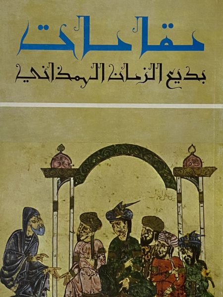 Maqamat Badi al-Zaman al-Hamdan / Dar al-Mashriq