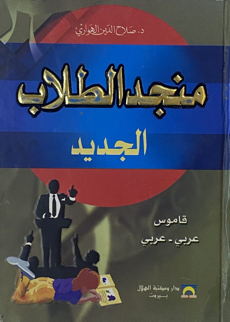 منجد الطلاب الجديد