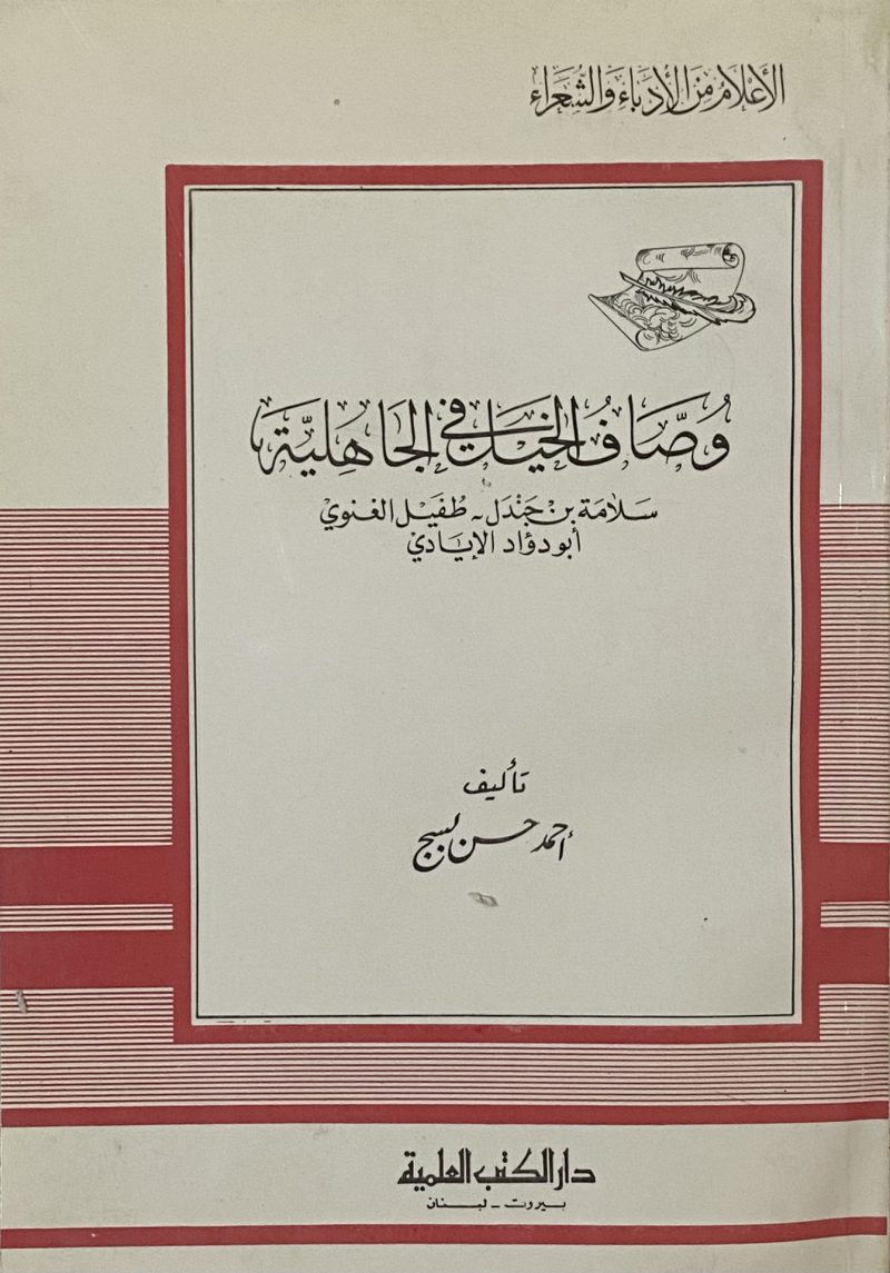 وصاف الخيل في الجاهلية سلامة بن دنل ـ طفيل الغنوي