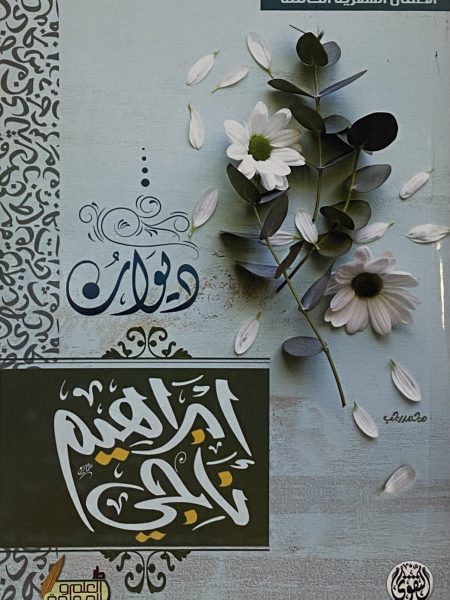 ديوان ابراهيم ناجي