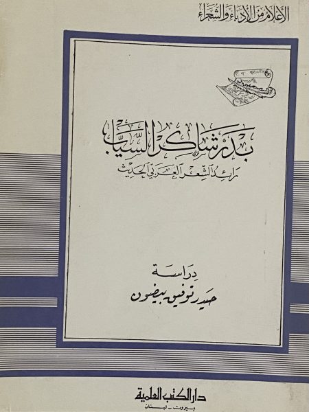 بدر شاكر السياب