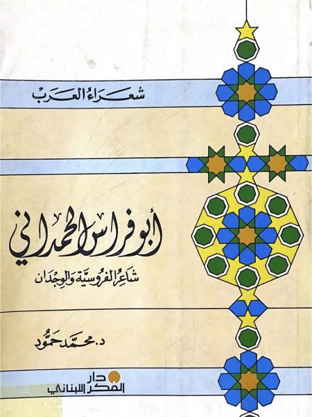 ابو فراس الحمداني شاعر الفروسية و الوجدان