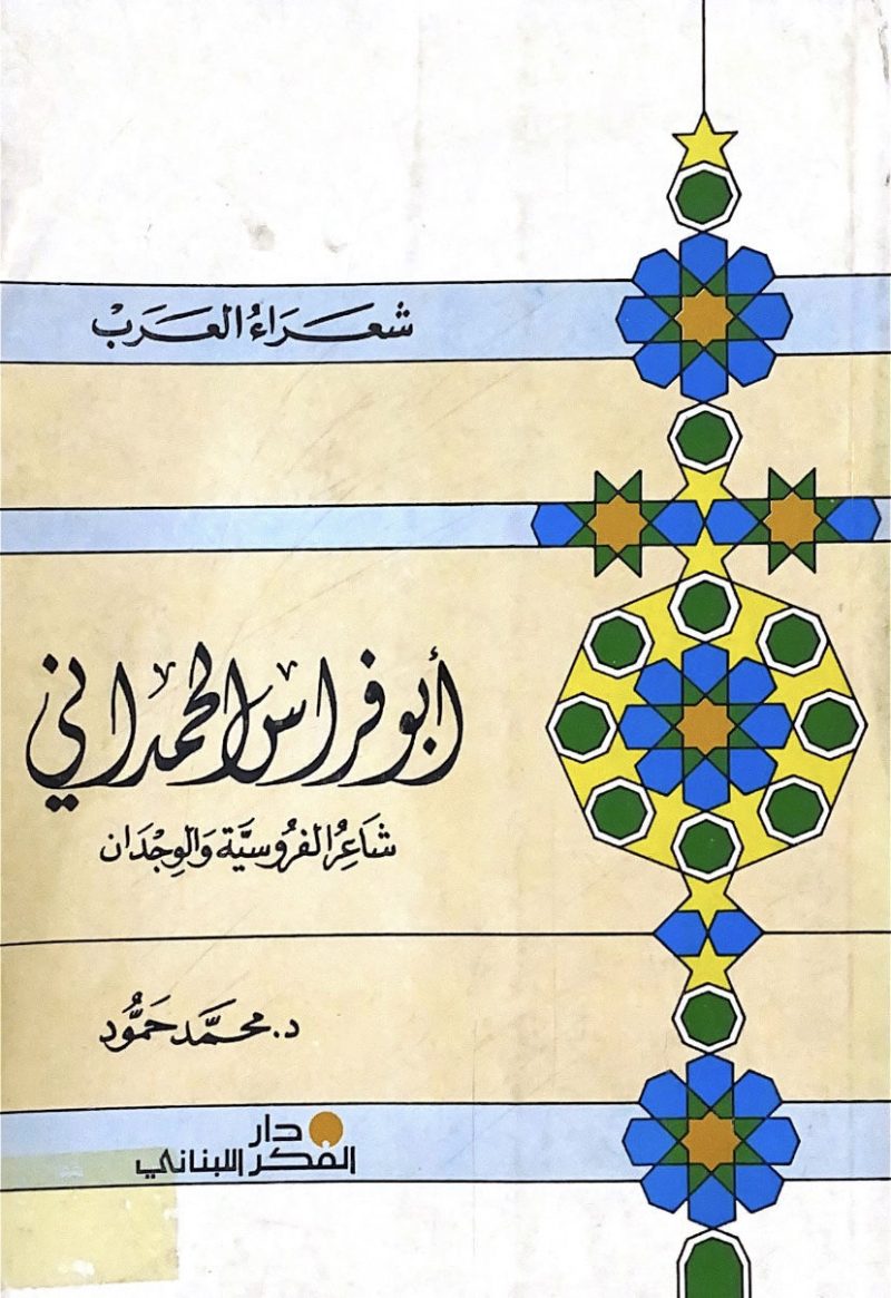 ابو فراس الحمداني شاعر الفروسية و الوجدان