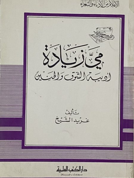 مي زيادة اديبة الشوق والحنين