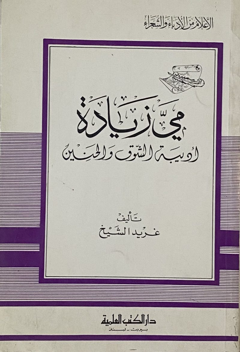 مي زيادة اديبة الشوق والحنين