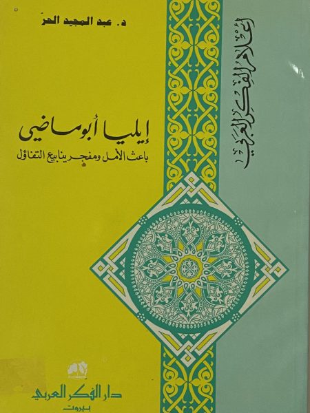 ايليا ابو ماضي باعث الامل ومفجر ينابيع التفاؤل