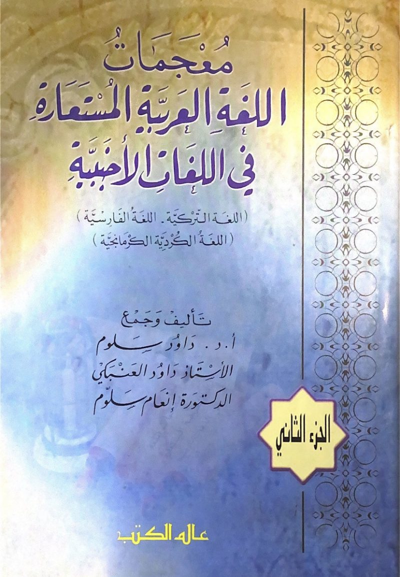 معجمات اللغة العربية المستعارة في اللغات الأجنبية 1/2
