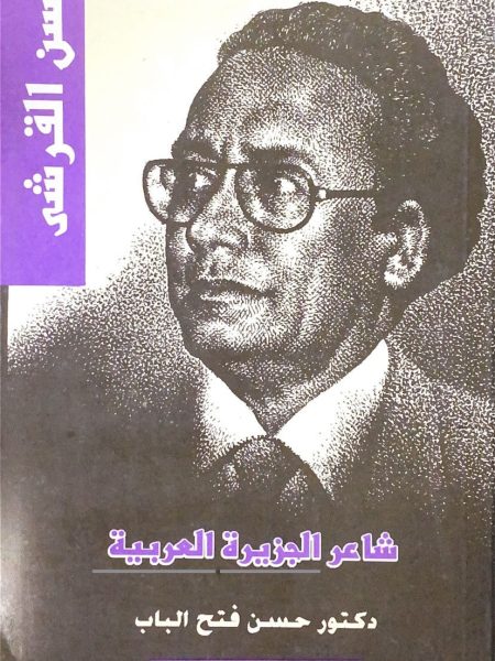 حسن القرشي شاعر الجزيرة العربية