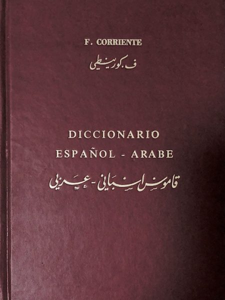 قاموس اسباني ـ عربي