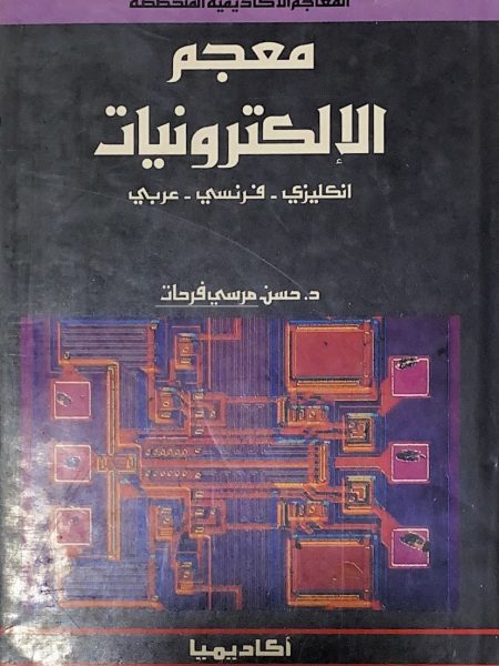 معجم الالكترونيات إنجليزي ـ فرنسي ـ عربي