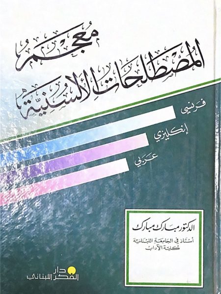 معجم المصطلحات الالسنية فرنسي ـ إنجليزي ـ عربي