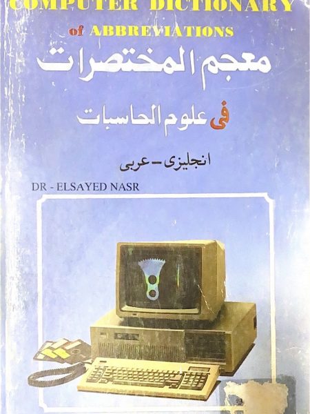 معجم المختصرات في علوم الحاسبات ا - عربي