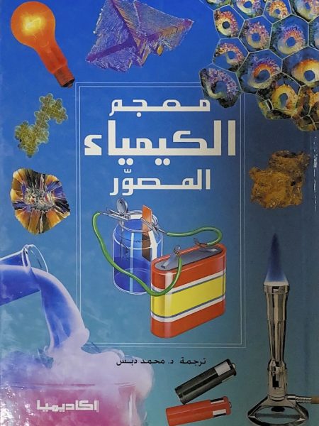 معجم الكيمياء المصور