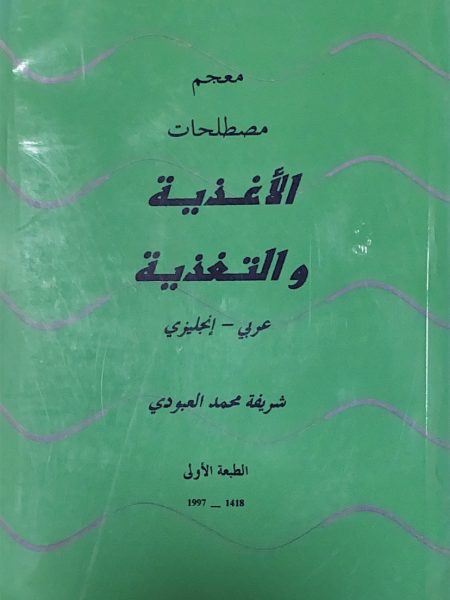 معجم مصطلحات الاغذية والتغذية عربي ـ إنجليزي