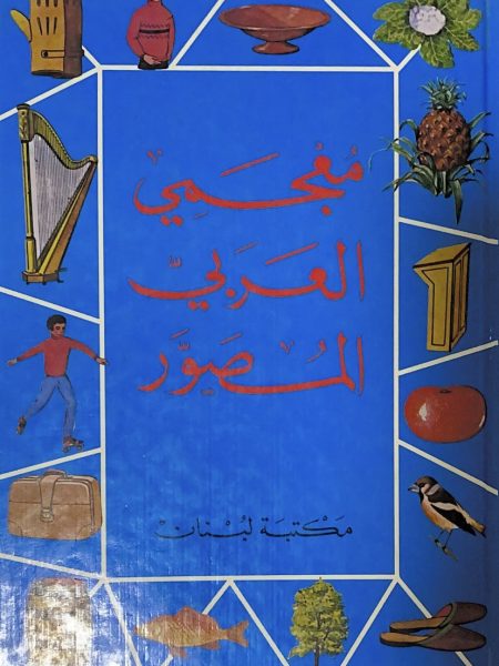 معجم العربي المصور