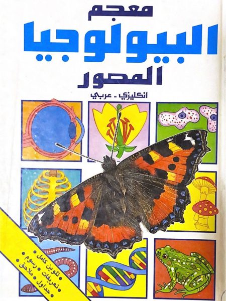 معجم البيولوجيا المصور انجليزي - عربي