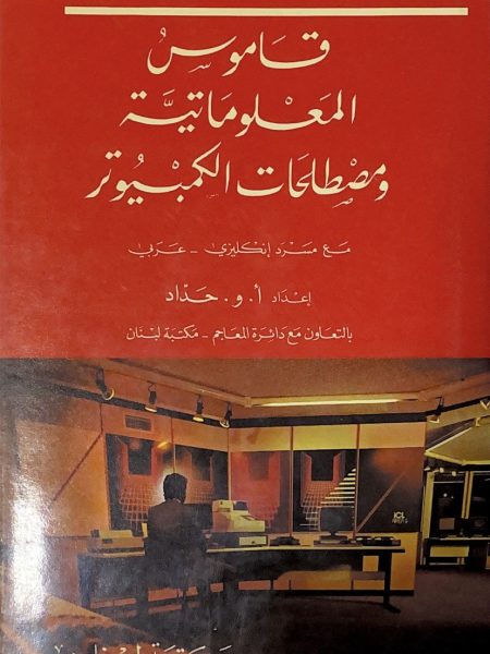 قاموس المعلوماتية ومصطلحات الكمبيوتر مع سرد إنجليزي