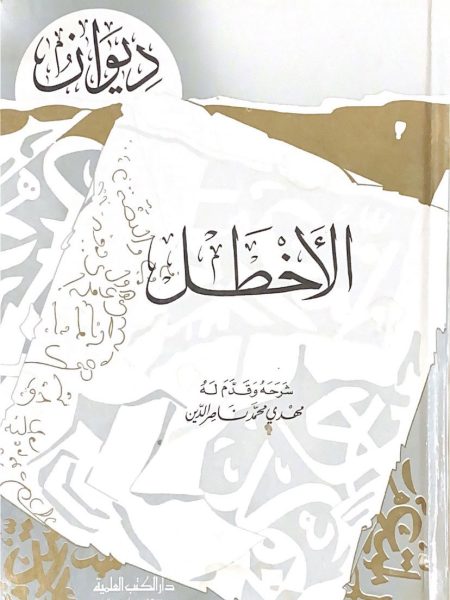 دايون الاخطل / العلمية / غلاف