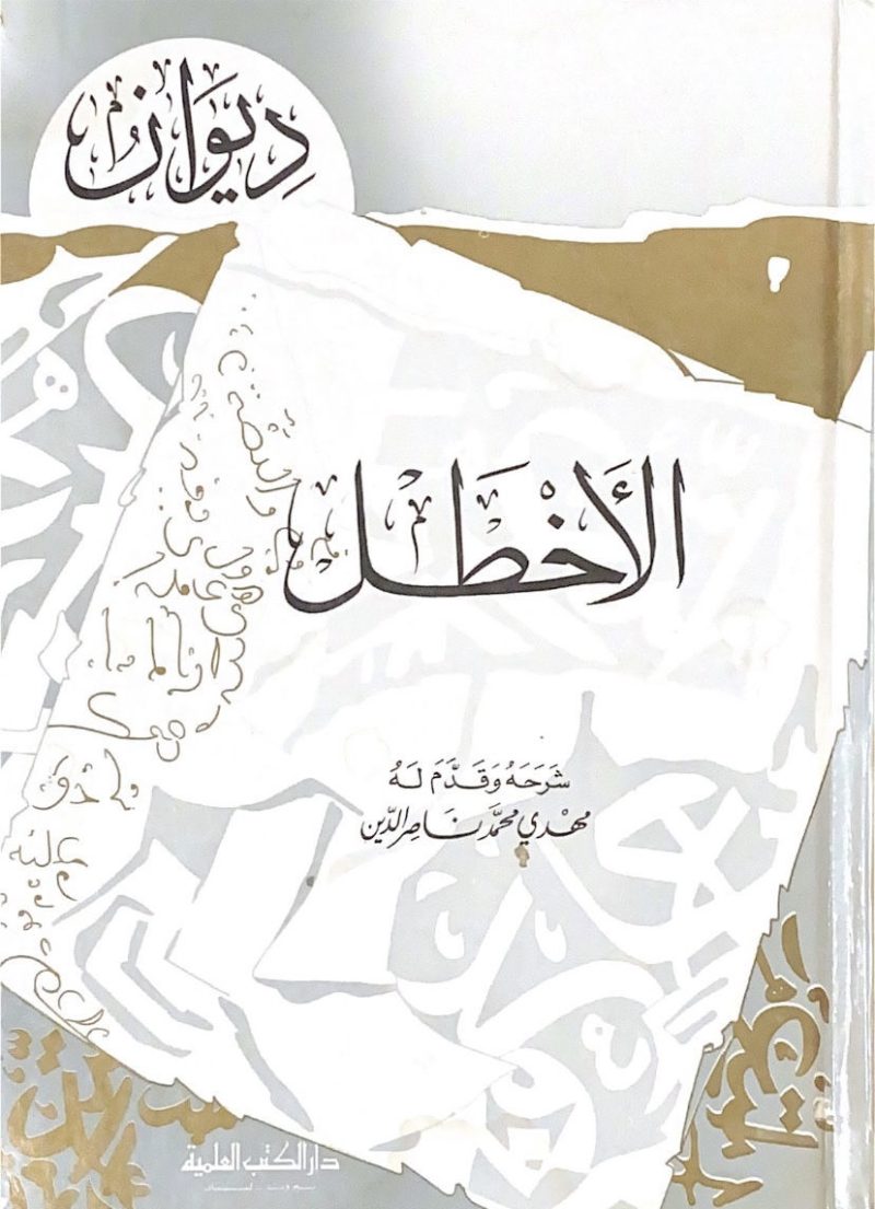 دايون الاخطل / العلمية / غلاف