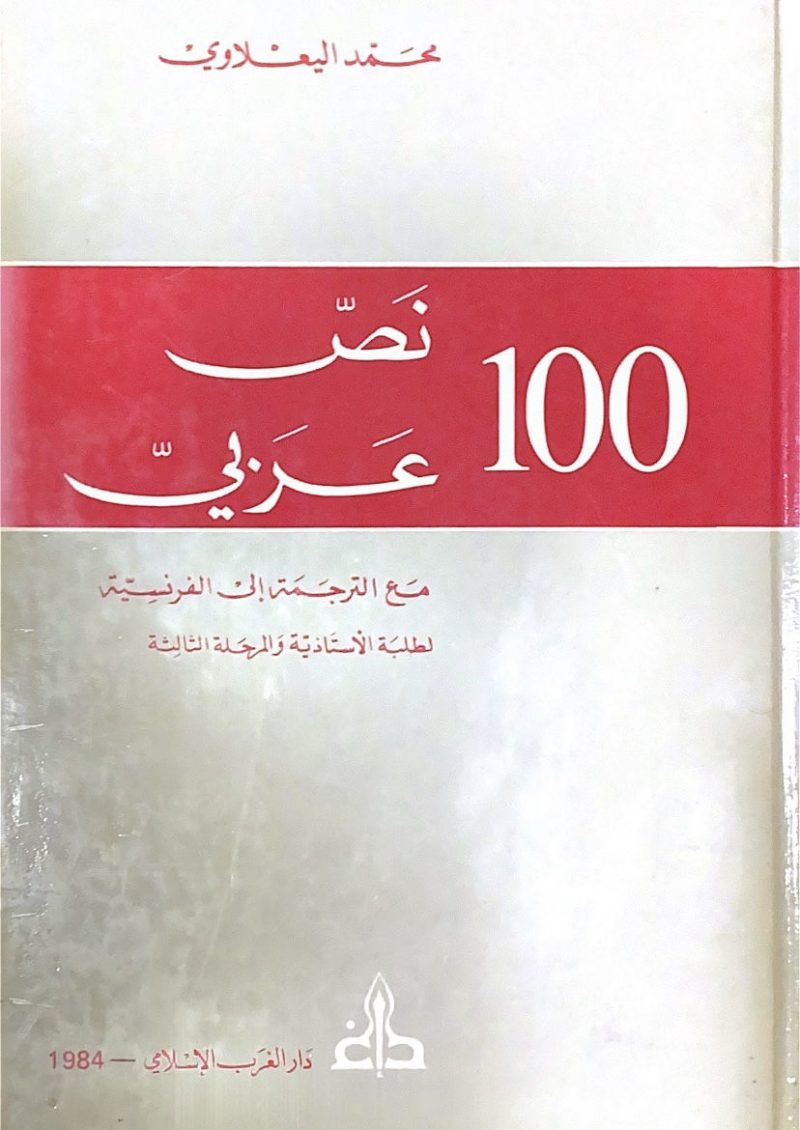 مائة نص عربي مع الترجمة الى الفرنسية لطلبة الاستاذية