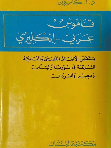 قاموس عربي ـ إنجليزي يتضمن الالفاظ الفصحي والعامية
